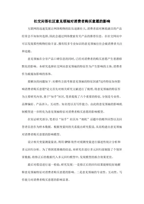 社交问答社区意见领袖对消费者购买意愿的影响