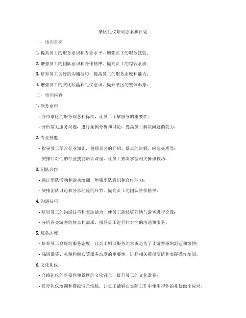 景区礼仪培训方案和计划