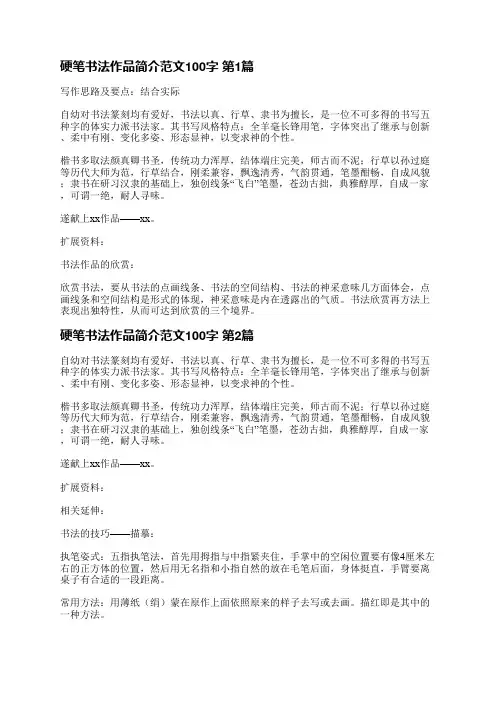 硬笔书法作品简介范文100字(合集3篇)