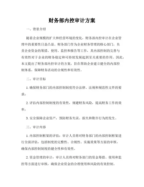 财务部内控审计方案