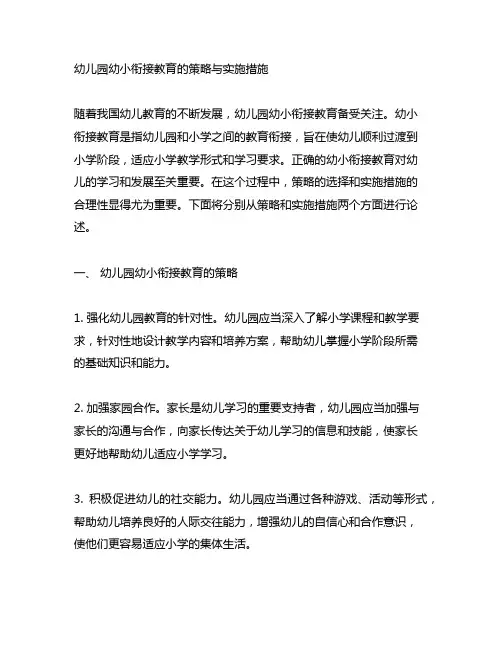 幼儿园幼小衔接教育的策略与实施 措施实施