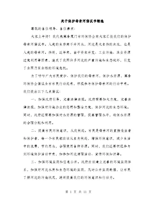 关于保护母亲河倡议书精选（5篇）