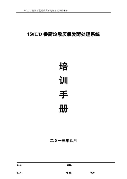 餐厨垃圾处理培训手册(上册)
