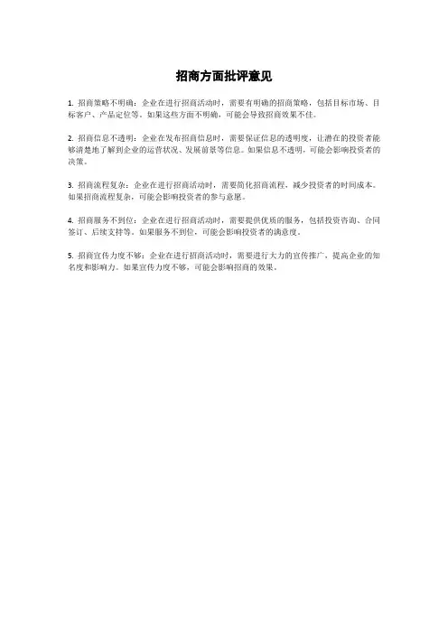 招商方面批评意见