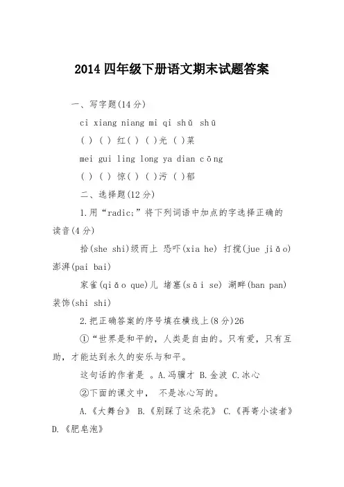 2014四年级下册语文期末试题答案