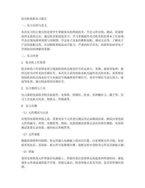 收音机装机实习报告