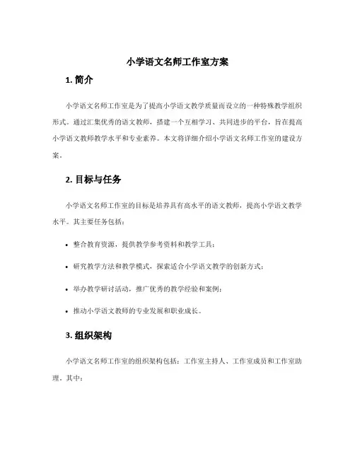 小学语文名师工作室方案
