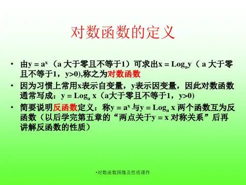 对数函数图像及性质课件经典实用
