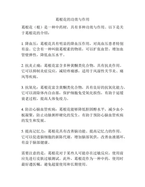 葛根花的功效与作用