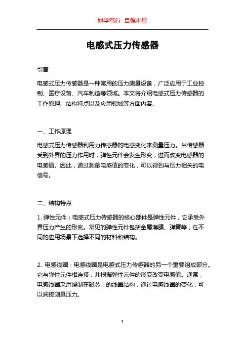 电感式压力传感器