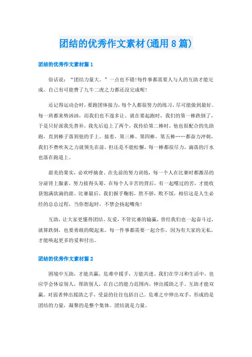 团结的优秀作文素材(通用8篇)