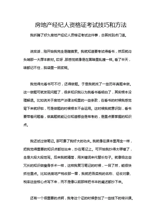 房地产经纪人资格证考试技巧和方法