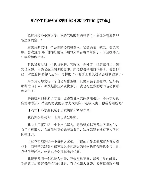 小学生我是小小发明家400字作文【六篇】
