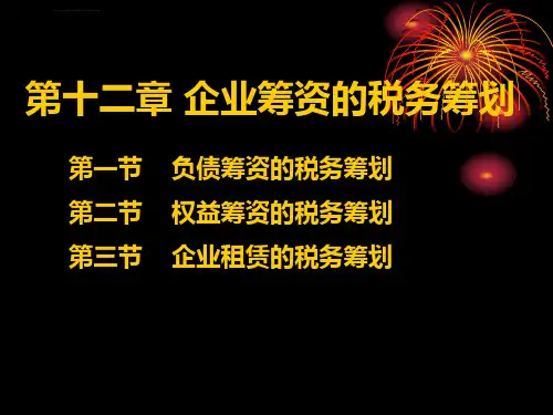 第十二章 企业筹资的税务筹划