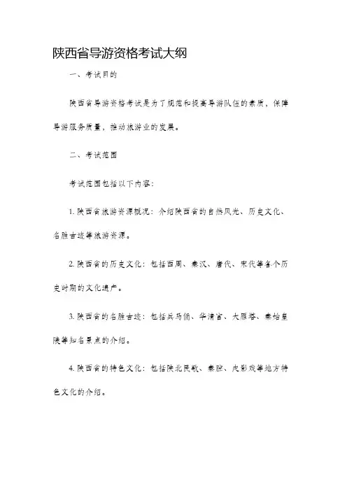 陕西省导游资格考试大纲