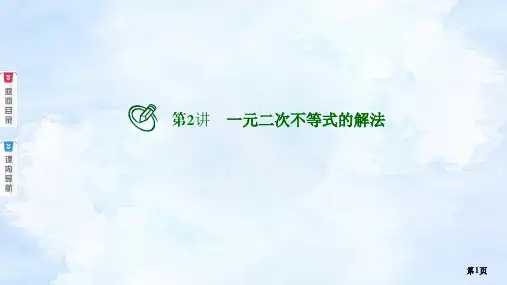 高考调研版文科专用7.2第2讲 一元二次不等式的解法
