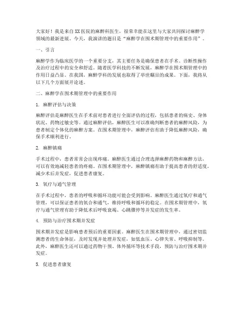 麻醉学术会议发言稿