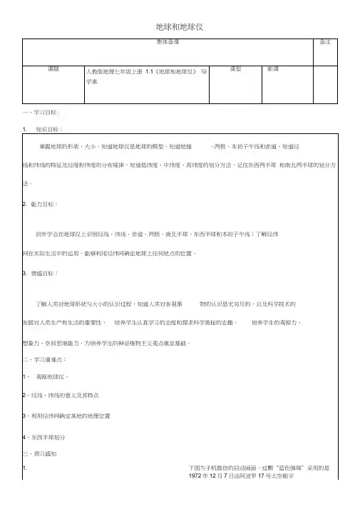 七年级地理上册《地球和地球仪》导学案人教版