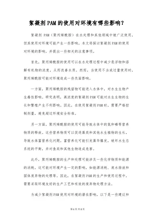 絮凝剂PAM的使用对环境有哪些影响？