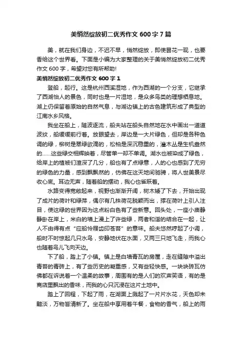 美悄然绽放初二优秀作文600字7篇