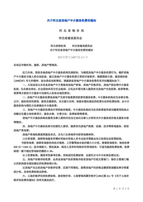 房地产中介收费文件