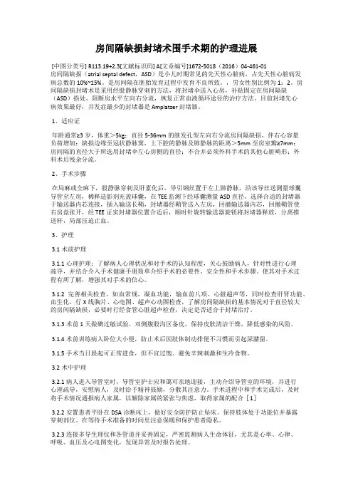 房间隔缺损封堵术围手术期的护理进展