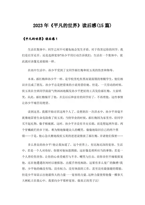 2023年《平凡的世界》读后感(15篇)