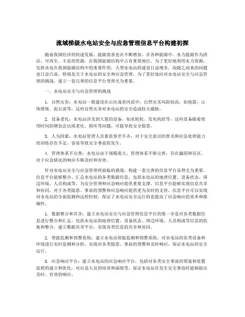 流域梯级水电站安全与应急管理信息平台构建初探