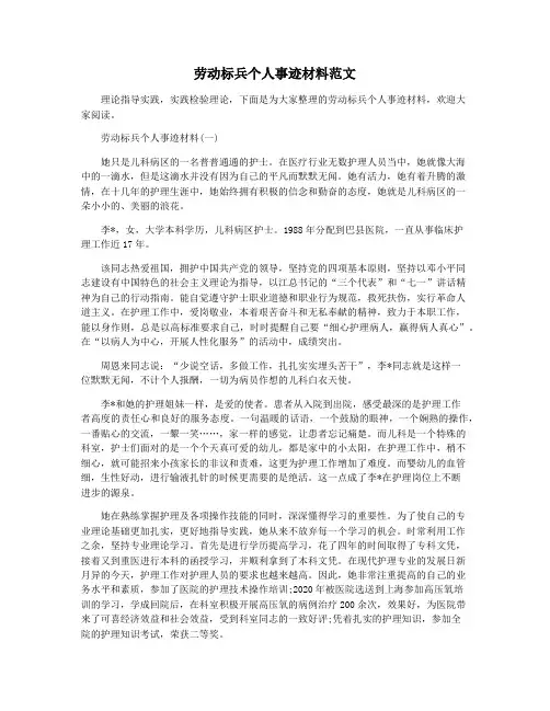 劳动标兵个人事迹材料范文