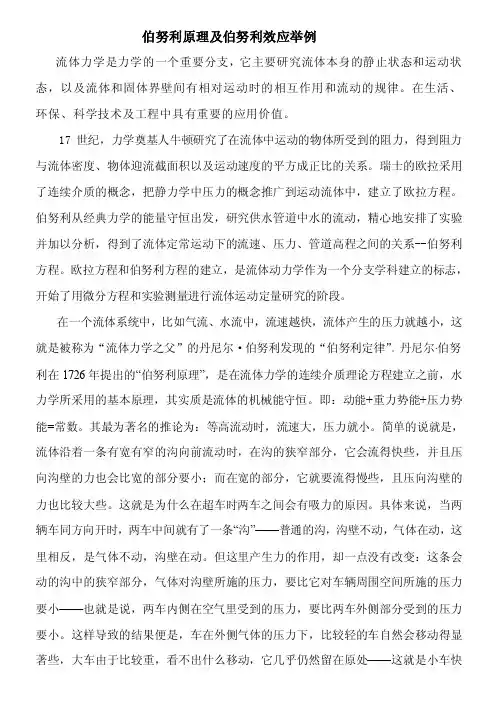 流体力学论文伯努利原理及其效应