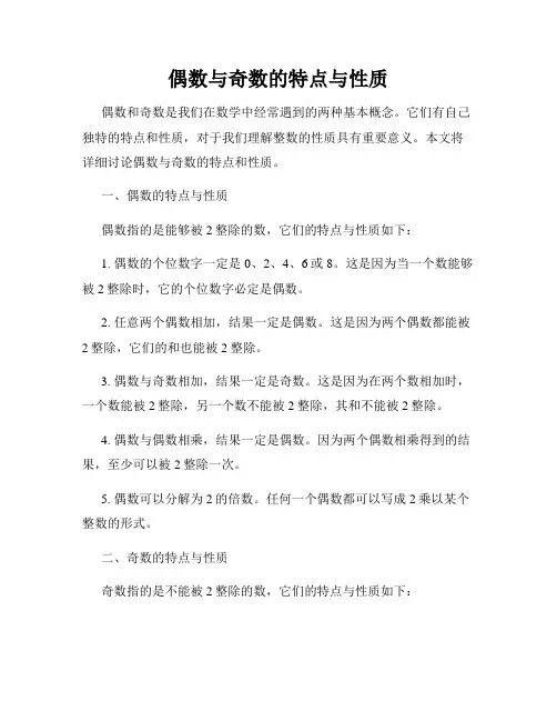 偶数与奇数的特点与性质