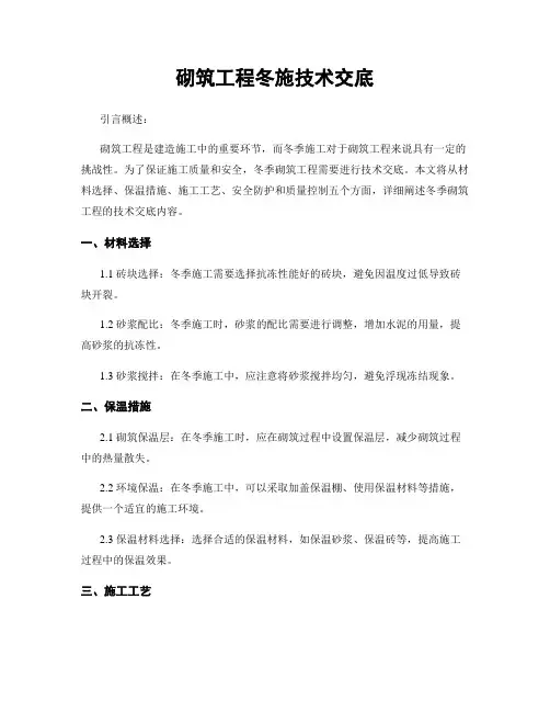 砌筑工程冬施技术交底