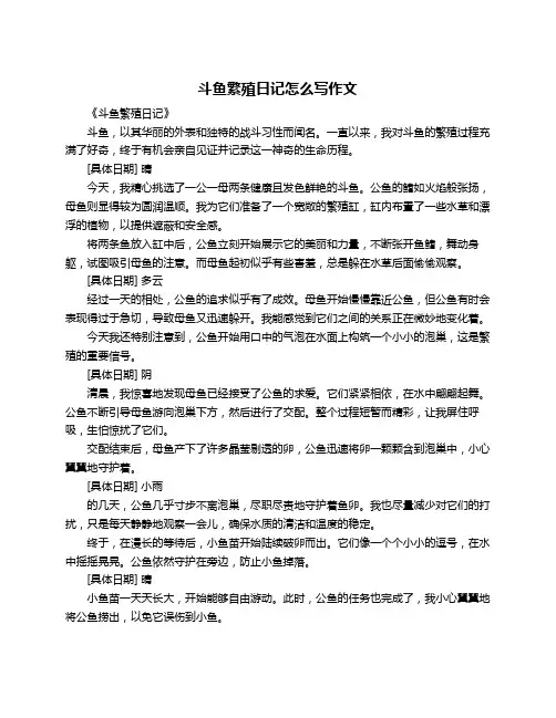 斗鱼繁殖日记怎么写作文