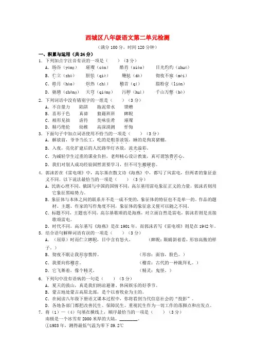 学习、探究、诊断北京市西城区2015-2016学年八年级语文下册 第二单元综合检测题 新人教版