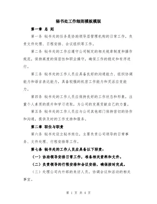 秘书处工作细则模板模版