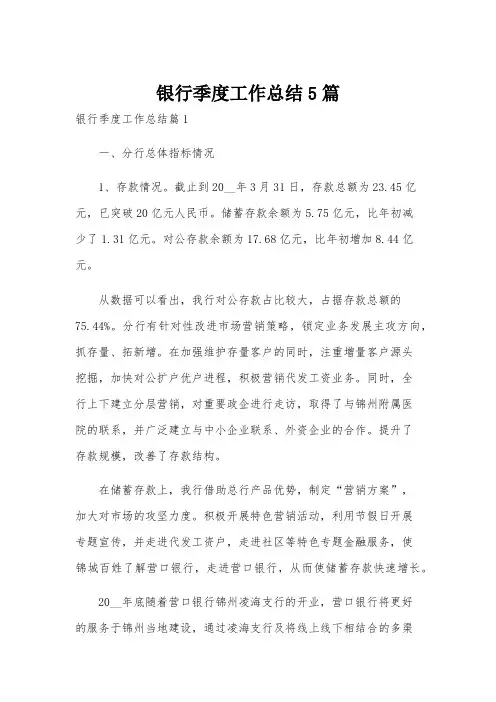 银行季度工作总结5篇