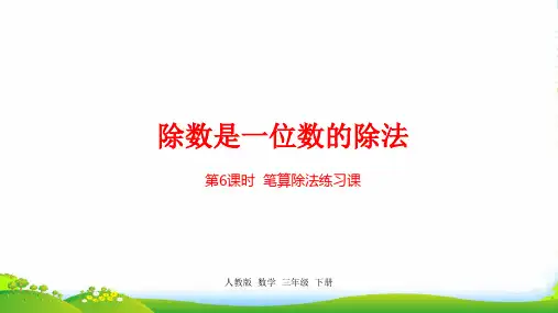 人教新课标三年级下册数学课件第2单元除数是一位数的除法第6课时