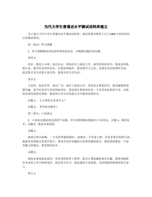 当代大学生普通话水平测试语料库建立