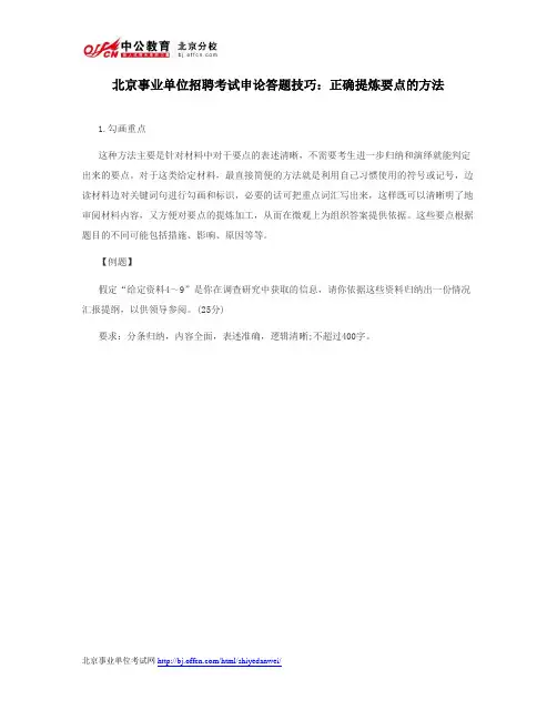 北京事业单位招聘考试申论答题技巧：正确提炼要点的方法
