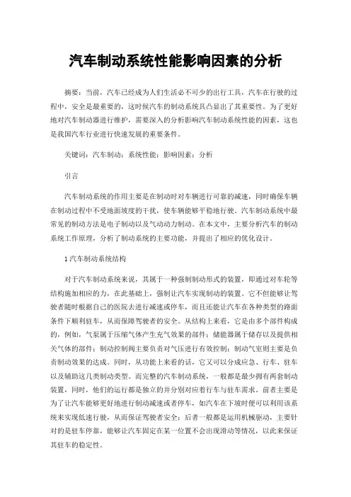 汽车制动系统性能影响因素的分析