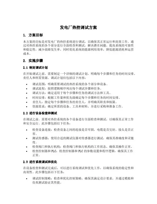 发电厂热控调试方案模板