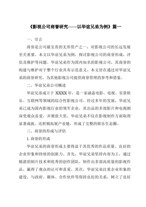 《2024年影视公司商誉研究——以华谊兄弟为例》范文