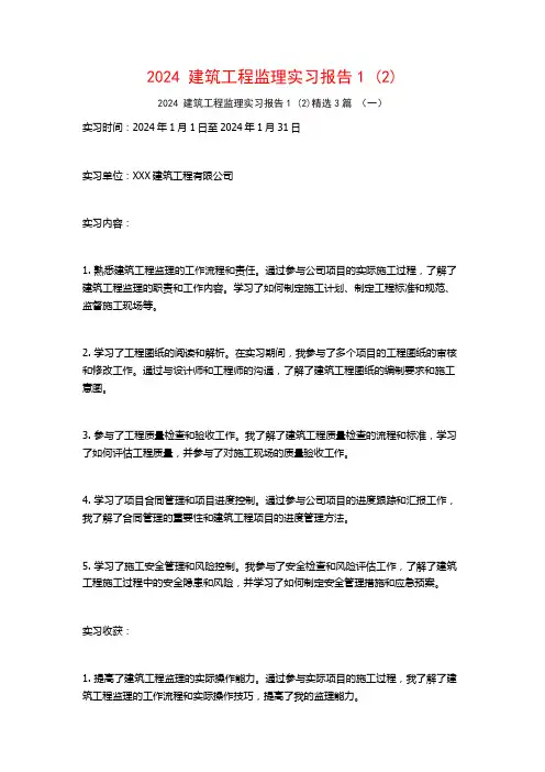 2024建筑工程监理实习报告3篇
