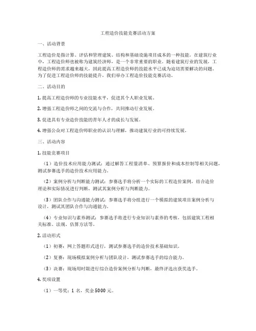 工程造价技能竞赛活动方案