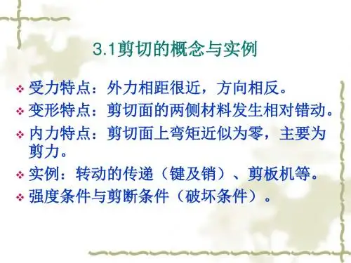 剪切与扭转