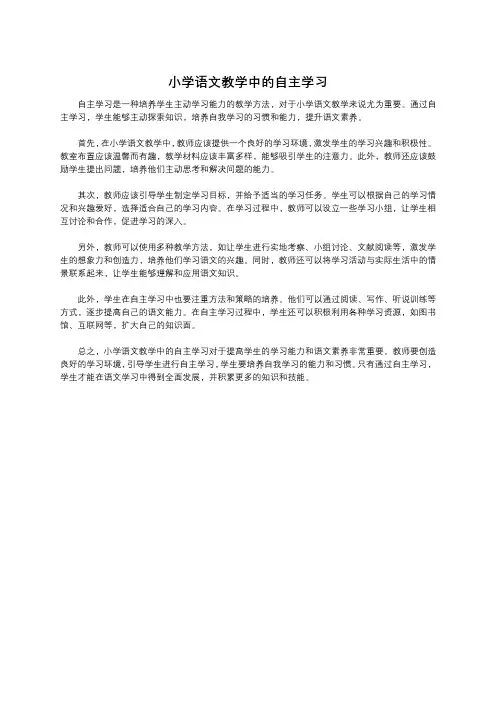 小学语文教学中的自主学习 (2)