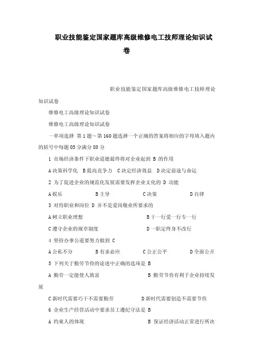 职业技能鉴定国家题库高级维修电工技师理论知识试卷（可编辑）