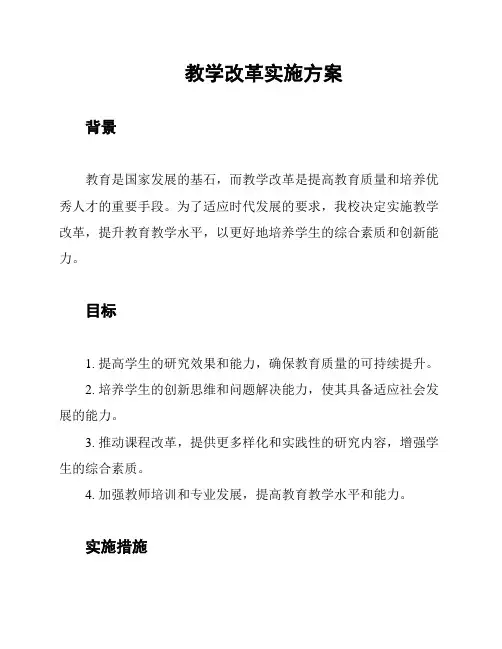 教学改革实施方案