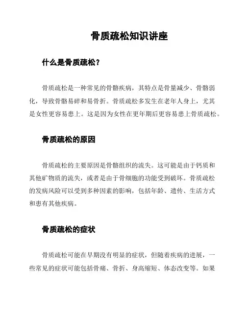 骨质疏松知识讲座