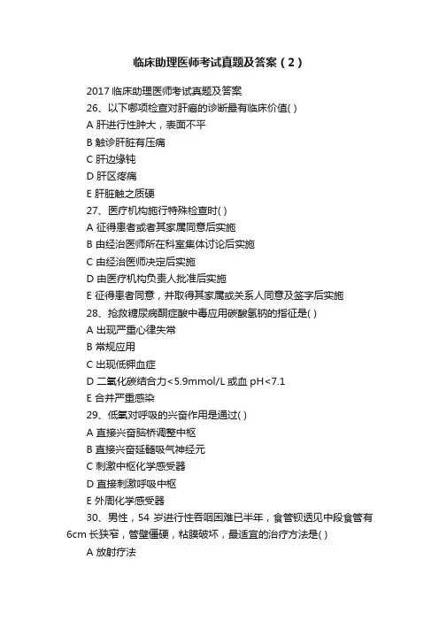 临床助理医师考试真题及答案（2）
